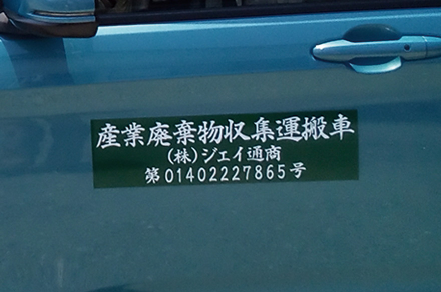 産廃用マグネットシート